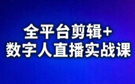 视频号、快手、抖音全平台剪辑+数字人直播实战课(更新8月)​-shlyzo