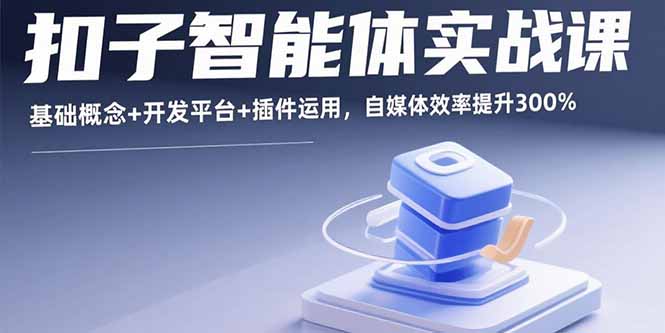 扣子智能体实战课，基础概念+开发平台+插件运用，自媒体效率提升300%-shlyzo