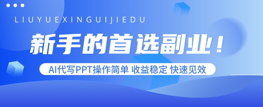 新手的首选副业！AI代写PPT操作简单，收益稳定，快速见效-shlyzo