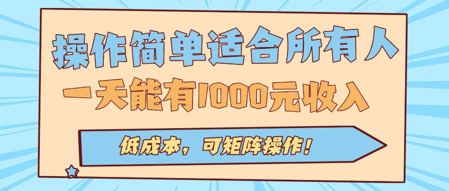 操作简单适合所有人全自动挂机项目，一天能有1000元收入，低成本，可矩…-shlyzo
