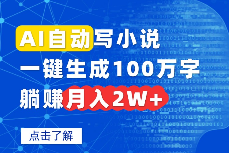AI自动写小说，一键生成100万字，躺赚月入2W+-shlyzo