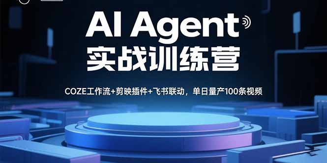 AI Agent实战训练营，COZE工作流+剪映插件+飞书联动，单日量产100条视频-shlyzo