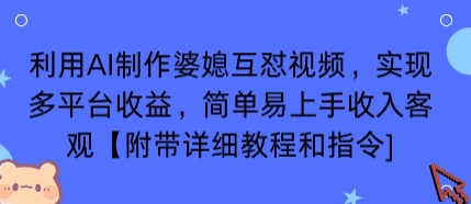 利用AI制作婆媳互怼视频，实现多平台收益，简单易上手收入可观【附带详细教程和指令】-shlyzo