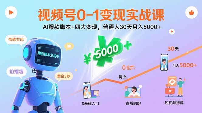 视频号0-1变现实战课：AI爆款脚本+四大变现，普通人30天月入5000+-shlyzo