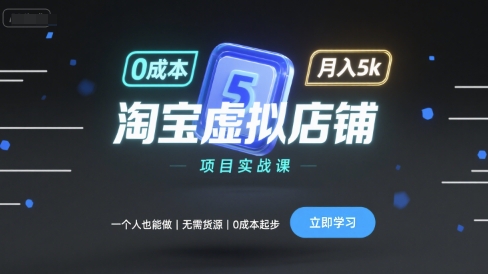 淘宝虚拟店铺项目实战课，一个人也能做，无需货源、0成本起步，月入5k-shlyzo