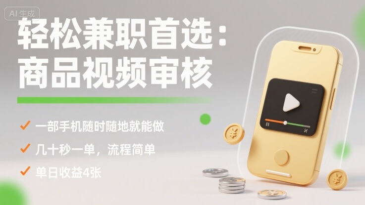 轻松兼职首选：商品视频审核，一部手机随时随地就能做，几十秒一单，流程简单，单日收益4张【揭秘】-shlyzo