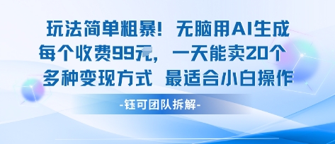 玩法简单粗暴！每个定制款收费99米一天能卖20个 适合小白-shlyzo