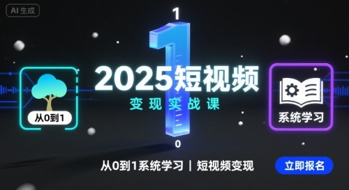 2025短视频变现实战课，从0到1系统学习短视频变现-shlyzo