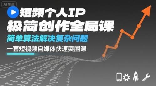 短视频个人IP极简创作全局课，简单算法解决复杂问题，一套短视频自媒体快速突围课-shlyzo
