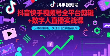 抖音快手视频号全平台剪辑+数字人直播实战课，从零到精通，快速实现短视频变现(更新9月)​-shlyzo