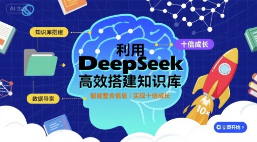 利用deepseek高效搭建知识库，实现十倍成长-shlyzo