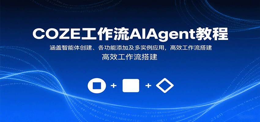 COZE工作流AIAgent教程：涵盖智能体创建、各功能添加及多实例应用，高效工作流搭建-shlyzo