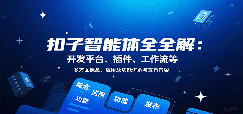 扣子智能体全解：开发平台、插件、工作流等多方面概念、应用及功能讲解与发布内容-shlyzo