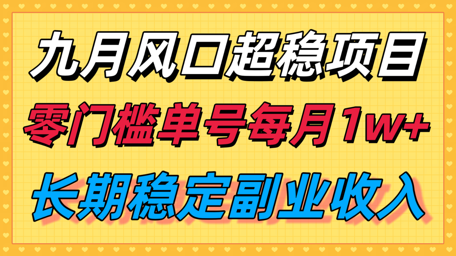 九月风口项目，支付宝分成代运营，长期稳定收入，零门槛单号每月1w＋-shlyzo