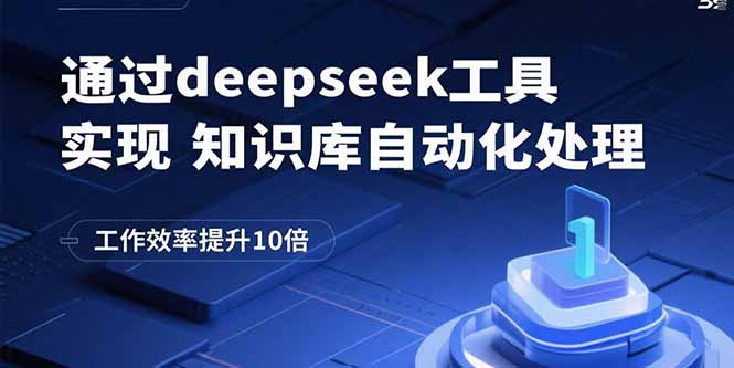 通过deepseek工具实现知识库自动化处理，工作效率提升10倍-shlyzo