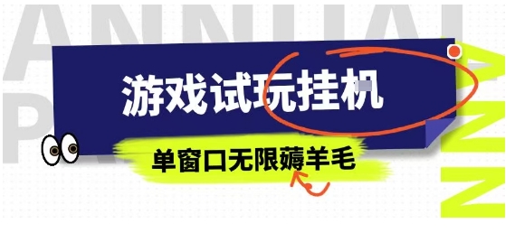 全网首发试玩挂G项目，全自动运行单窗口无上限，纯0撸本人亲测一天可薅100米【揭秘】-shlyzo