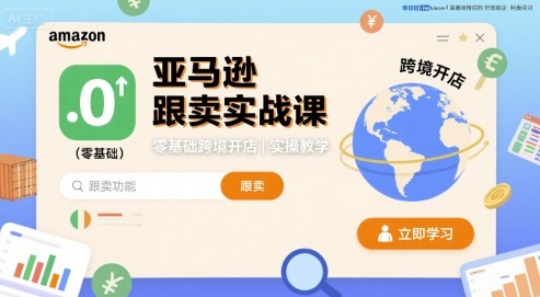 亚马逊跟卖实战课，零基础跨境开店实操教学-shlyzo