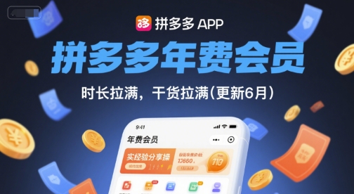 拼多多年费会员，实经验分享操，时长拉满，干货拉满(更新9月)-shlyzo