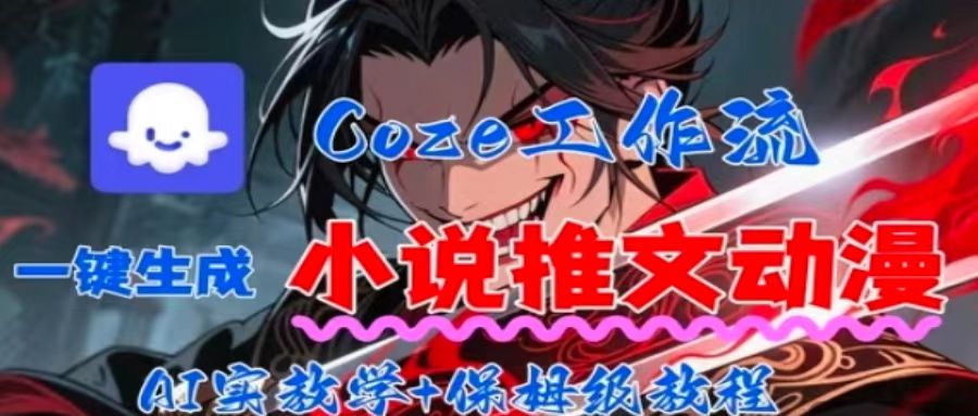 用Coze扣子工作流一键生成小说推文动漫短视频，全流程保姆级教学-shlyzo