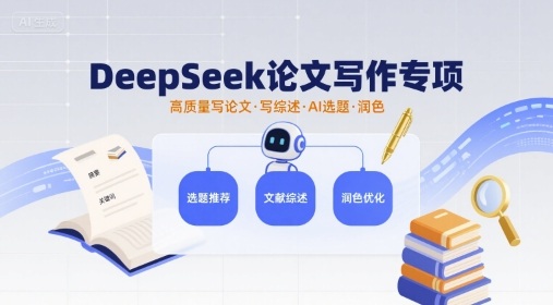 DeepSeek论文写作专项，高质量写论文写综述AI选题润色-shlyzo