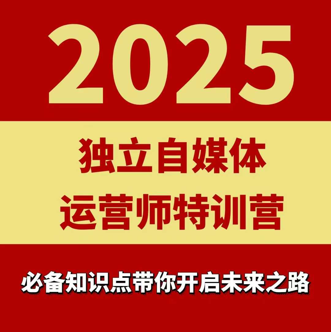 2025独立自媒体运营师特训营，一门针对本地实体运营+团购的课程-shlyzo