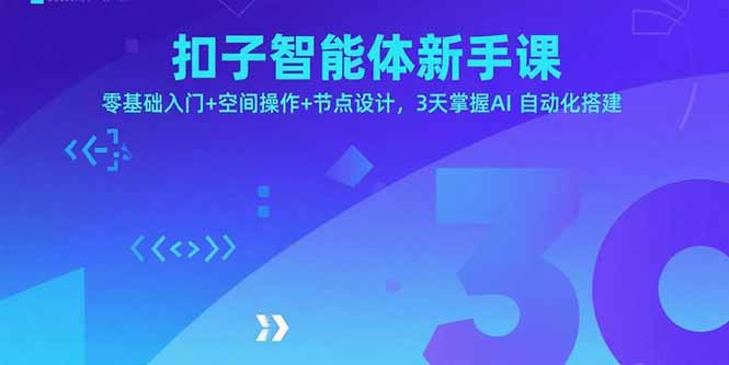 扣子智能体新手课，零基础入门+空间操作+节点设计，3天掌握AI自动化搭建-shlyzo
