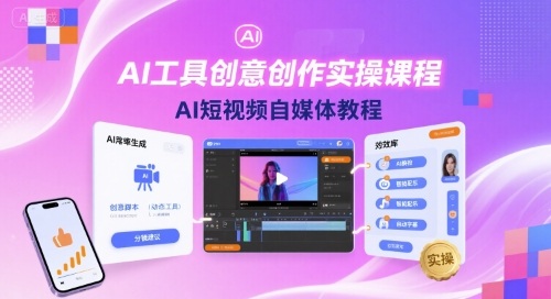 AI工具创意创作实操课程，AI短视频自媒体教程-shlyzo