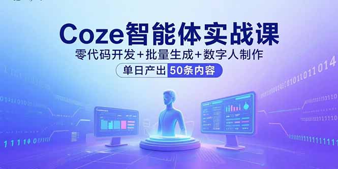 Coze智能体实战课，零代码开发+批量生成+数字人制作，单日产出50条内容-shlyzo