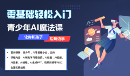 苹苹老师·青少年AI应用实操综合课程-shlyzo