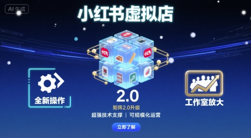 小红书虚拟店矩阵2.0，全新操作，超强技术，可工作室放大-shlyzo
