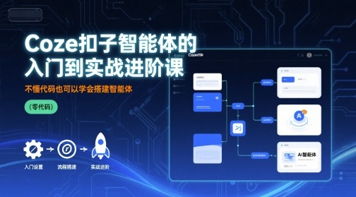Coze扣子智能体的入门到实战进阶课，不懂代码也可以学会搭建智能体-shlyzo