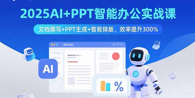 2025AI+PPT智能办公实战课：文档撰写+PPT生成+智能排版，效率提升300%-shlyzo