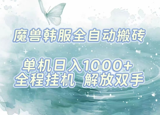 最新韩服游戏搬砖项目，全自动挂G运行，解放双手，无脑打金适合新手小白，单机日入1k【揭秘】-shlyzo