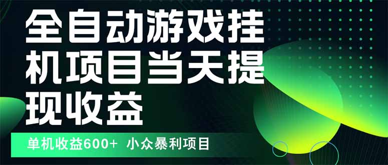 最新全自动下载游戏  操作简单，单机当天收益600+，收益无上限，可矩阵…-shlyzo