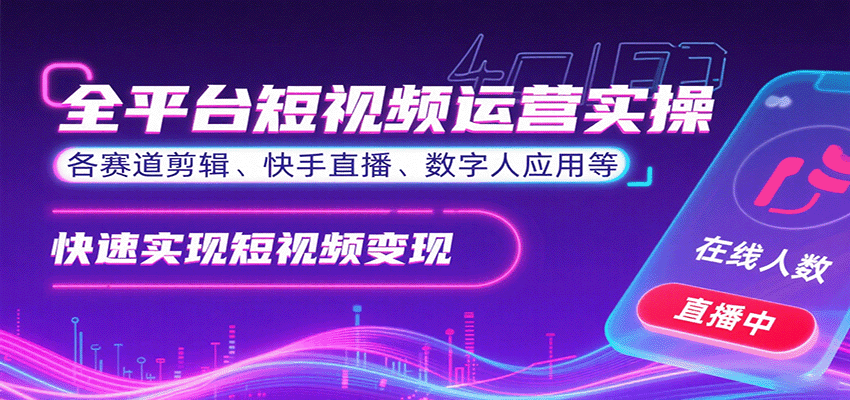 全平台短视频运营实操，各赛道剪辑、快手直播、数字人应用等，快速实现短视频变现-shlyzo