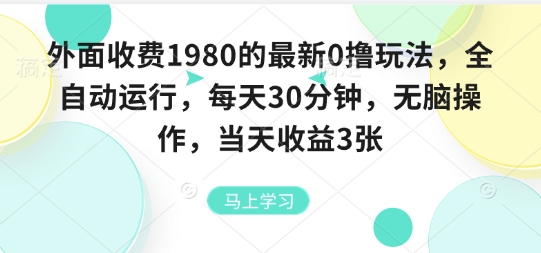 外面收费1980的最新0撸玩法，全自动挂G，每天30分钟，无脑操作，当天收益3张【揭秘】-shlyzo