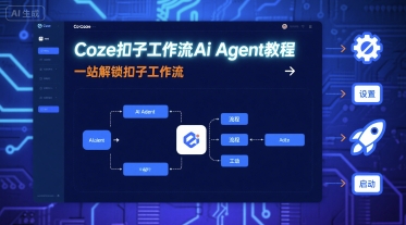 Coze扣子工作流Ai Agent教程，一站解锁扣子工作流-shlyzo