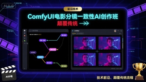 ComfyUI电影分镜一致性AI创作班，前沿技术，颠覆传统-shlyzo