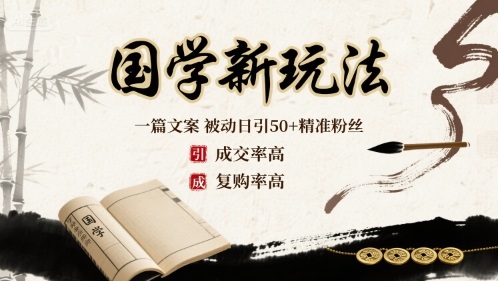 国学新玩法：一篇文案  被动日引50+精准粉丝成交率高  复购率高-shlyzo