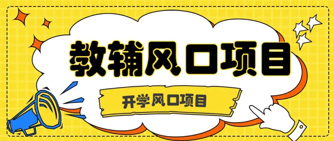 开学季风口项目，教辅虚拟资料，长期且收入稳定的项目，零门槛轻松月入20000+-shlyzo