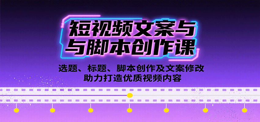 短视频文案与脚本创作课：选题、标题、脚本创作及文案修改等助力打造优质视频内容-shlyzo