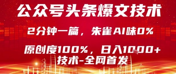 公众号头条号爆文技术，2分钟一篇，原创度100%，朱雀AI味0%，复制粘贴，日入1k【揭秘】-shlyzo