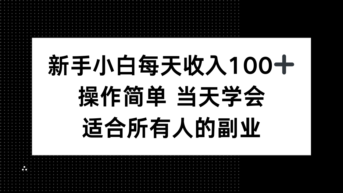 新手小白每天收入100+，操作简单 当天学会 ，适合所有人的副业-shlyzo