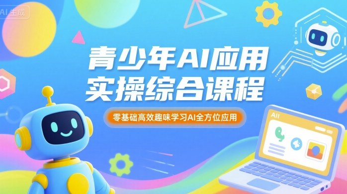 青少年AI应用实操综合课程，零基础高效趣味学习AI全方位应用-shlyzo