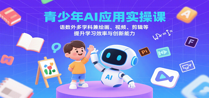 青少年AI应用实操课：语数外多学科兼绘画、视频、剪辑等提升学习效率与创新能力-shlyzo