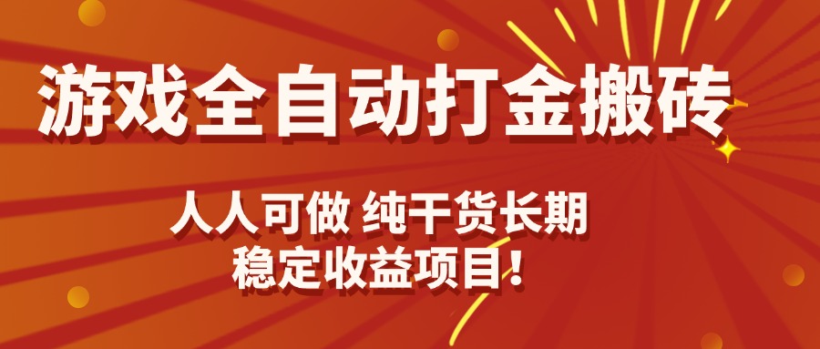 游戏全自动打金搬砖，日入千元，人人可做，纯干货，长期稳定收益项目！-shlyzo