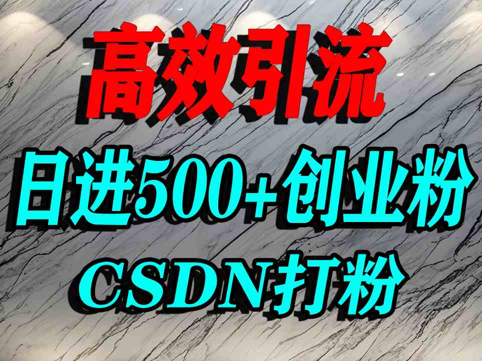 怎么打创业粉？CSDN又一个你不知道的打粉引流神秘平台，单人日引500+精准流量-shlyzo