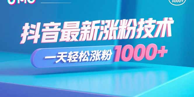 抖音最新涨粉技术，一天轻松涨粉1000+-shlyzo