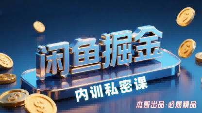闲鱼掘金训练营，小白轻松上手，日入2张-shlyzo