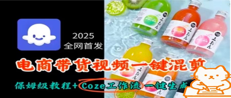 2025全网首发，电商带货视频一键混剪保姆级教程+Coze工作流一键生成-shlyzo